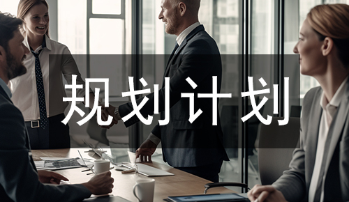 規(guī)劃計劃