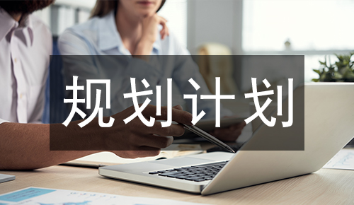 規(guī)劃計(jì)劃