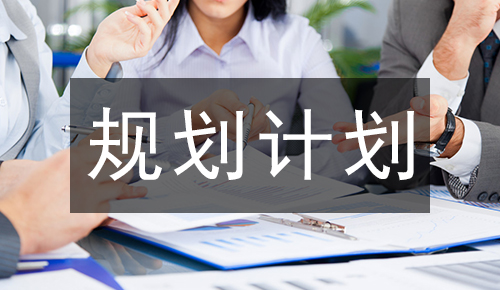 規(guī)劃計劃