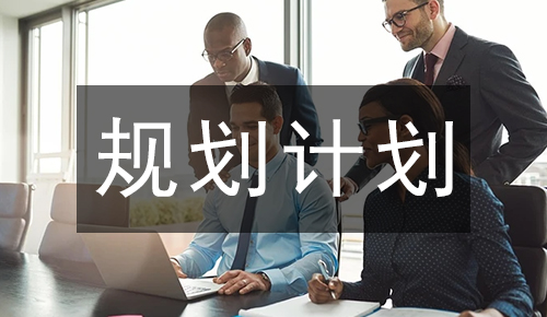 規(guī)劃計(jì)劃