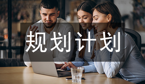規(guī)劃計(jì)劃
