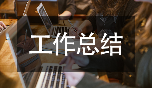 工作總結