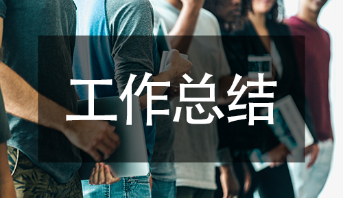 工作總結